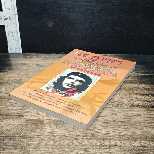 หนังสือ เช กูวารา นักต่อสู้เพื่อคนชนชั้นธรรมดา รูปที่ 4