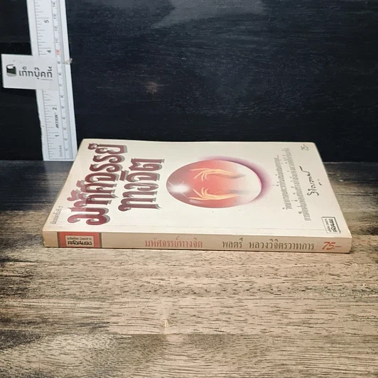 หนังสือ มหัศจรรย์ทางจิต รูปที่ 3