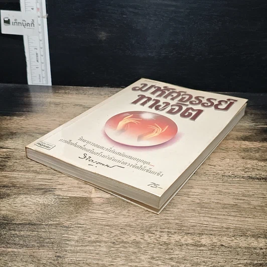 หนังสือ มหัศจรรย์ทางจิต รูปที่ 4
