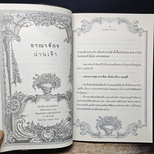 หนังสือ ราชวงศ์บ้านพลูหลวง รูปที่ 8