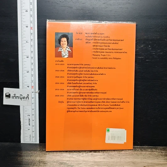 หนังสือ สารพันปัญหางานบุคคล รูปที่ 2
