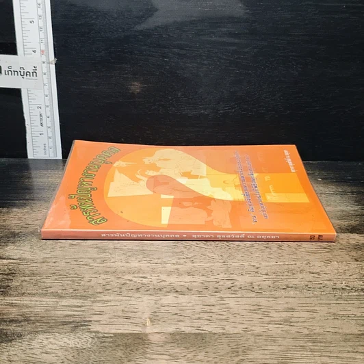 หนังสือ สารพันปัญหางานบุคคล รูปที่ 3