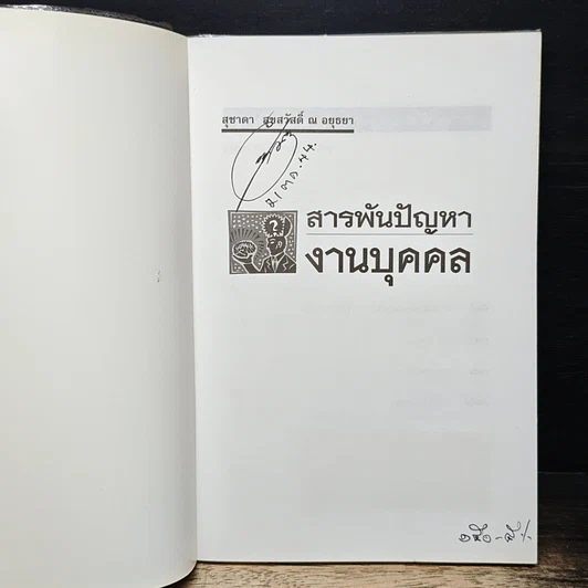 หนังสือ สารพันปัญหางานบุคคล รูปที่ 6