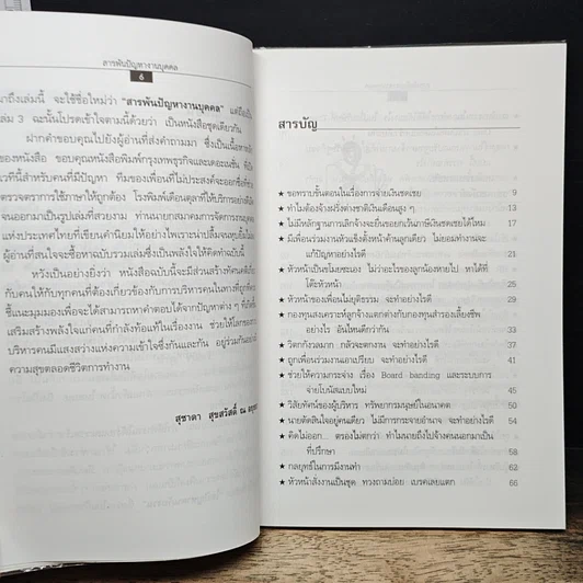 หนังสือ สารพันปัญหางานบุคคล รูปที่ 8
