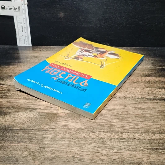 หนังสือ เศรษฐศาสตร์จานร้อน ทุนนิยมฉบับชาวบ้าน รูปที่ 5