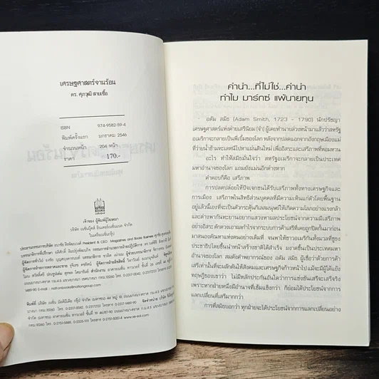 หนังสือ เศรษฐศาสตร์จานร้อน ทุนนิยมฉบับชาวบ้าน รูปที่ 6