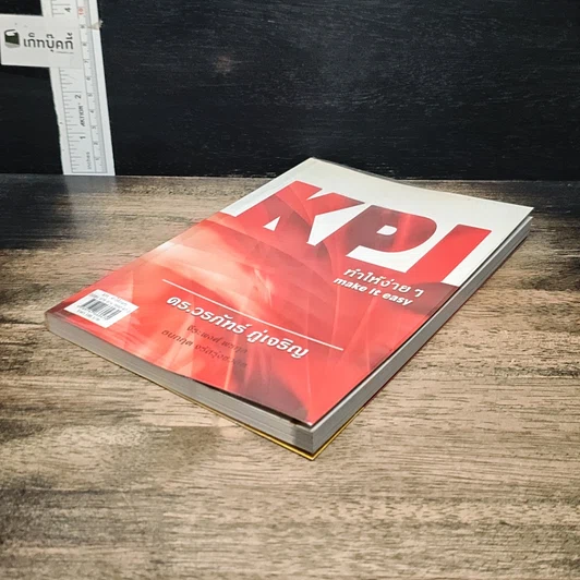หนังสือ KPI ทำให้ง่ายๆ รูปที่ 4