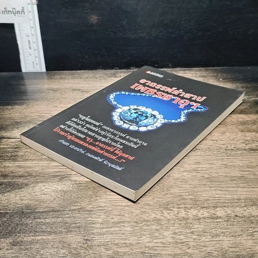 หนังสือ อาถรรพ์คำสาปเพชรซาอุฯ รูปที่ 4