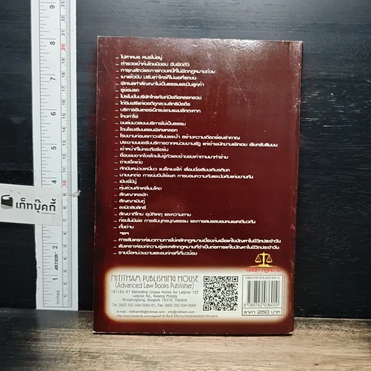 หนังสือ คลินิกกฎหมาย : คู่มือการใช้กฎหมายแก้ปัญหาในชีวิตจริง รูปที่ 2