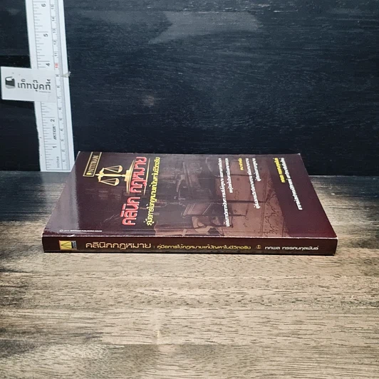 หนังสือ คลินิกกฎหมาย : คู่มือการใช้กฎหมายแก้ปัญหาในชีวิตจริง รูปที่ 3