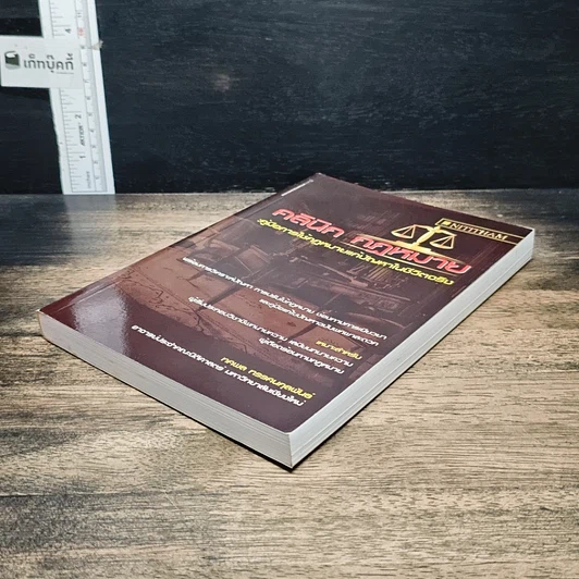หนังสือ คลินิกกฎหมาย : คู่มือการใช้กฎหมายแก้ปัญหาในชีวิตจริง รูปที่ 4