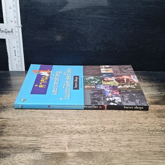 หนังสือ คำคมและวาทะสำคัญในประวัติศาสตร์โลก รูปที่ 3