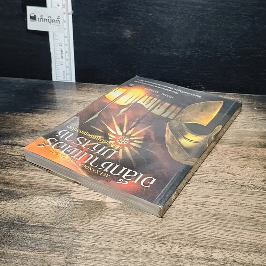 หนังสือ อเล็กซานเดอร์มหาราช ยอดนักรบผู้พิชิตสุดขอบโลก รูปที่ 5