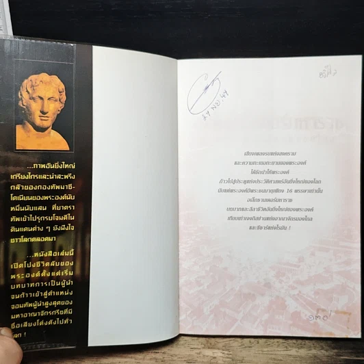 หนังสือ อเล็กซานเดอร์มหาราช ยอดนักรบผู้พิชิตสุดขอบโลก รูปที่ 6