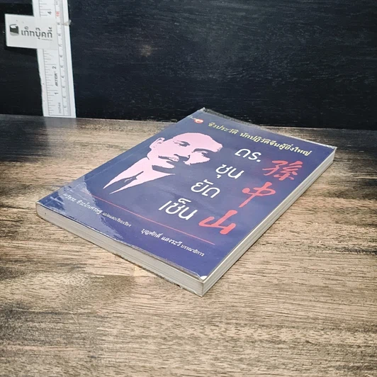 หนังสือ ชีวประวัตินักปฏิวัติจีนผู้ยิ่งใหญ่ ดร.ซุนยัดเซ็น รูปที่ 4
