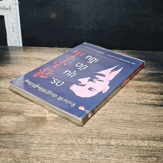 หนังสือ ชีวประวัตินักปฏิวัติจีนผู้ยิ่งใหญ่ ดร.ซุนยัดเซ็น รูปที่ 5