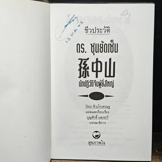 หนังสือ ชีวประวัตินักปฏิวัติจีนผู้ยิ่งใหญ่ ดร.ซุนยัดเซ็น รูปที่ 6