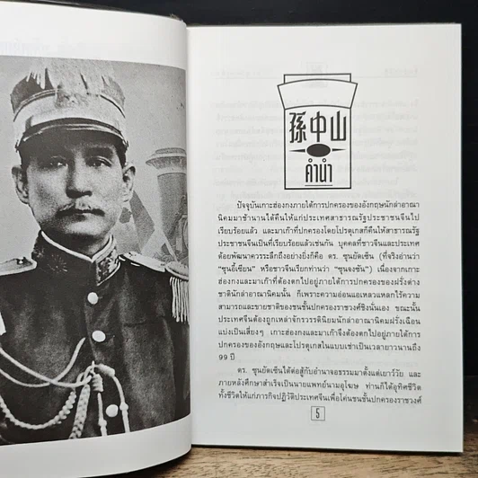 หนังสือ ชีวประวัตินักปฏิวัติจีนผู้ยิ่งใหญ่ ดร.ซุนยัดเซ็น รูปที่ 7