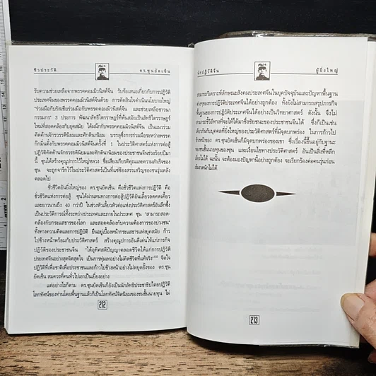 หนังสือ ชีวประวัตินักปฏิวัติจีนผู้ยิ่งใหญ่ ดร.ซุนยัดเซ็น รูปที่ 10