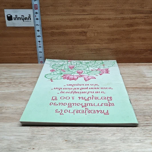 หนังสือ กินอยู่อย่างไร สุขภาพถึงแข็งแรง มีอายุเกิน 100 ปี รูปที่ 5