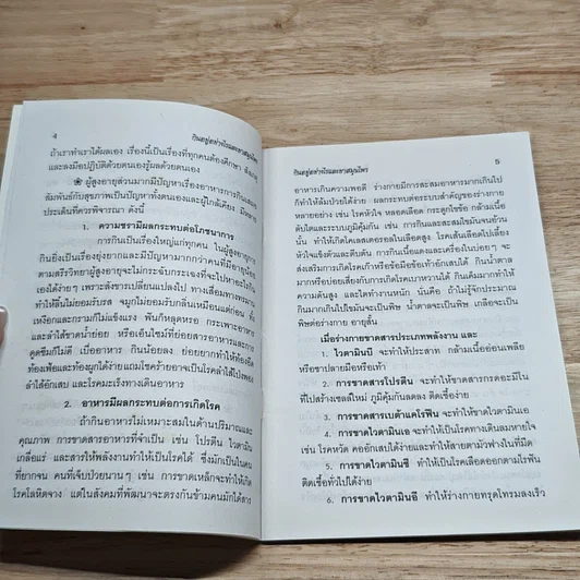 หนังสือ กินอยู่อย่างไร สุขภาพถึงแข็งแรง มีอายุเกิน 100 ปี รูปที่ 6