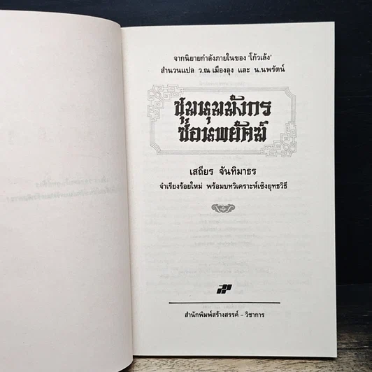 หนังสือ ชุมนุมมังกรซ่อนพยัคฆ์ รูปที่ 6