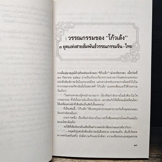 หนังสือ ชุมนุมมังกรซ่อนพยัคฆ์ รูปที่ 10