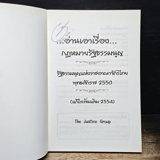 หนังสือ อ่านเอาเรื่อง ฉบับเตรียมสอบ กฎหมายรัฐธรรมนูญ รูปที่ 6