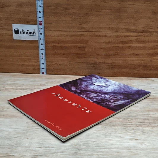 หนังสือ เกิดมาทำไม รูปที่ 4