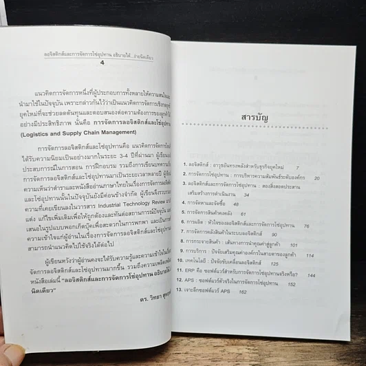 หนังสือ ลอจิสติกส์และการจัดการโซ่อุปทาน อธิบายได้...ง่ายนิดเดียว รูปที่ 8