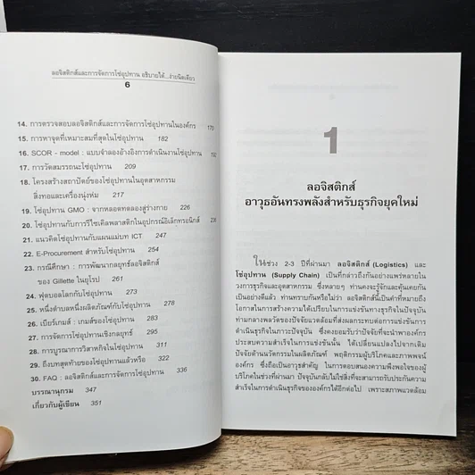 หนังสือ ลอจิสติกส์และการจัดการโซ่อุปทาน อธิบายได้...ง่ายนิดเดียว รูปที่ 9