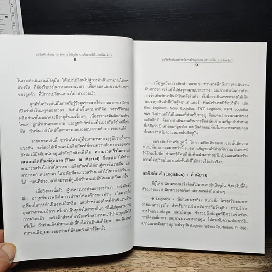 หนังสือ ลอจิสติกส์และการจัดการโซ่อุปทาน อธิบายได้...ง่ายนิดเดียว รูปที่ 10