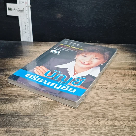 หนังสือ บัญชีศรีธนญชัย รูปที่ 4