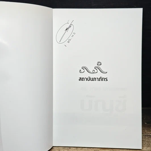 หนังสือ บัญชีศรีธนญชัย รูปที่ 6