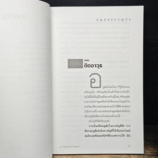 หนังสือ บัญชีศรีธนญชัย รูปที่ 9