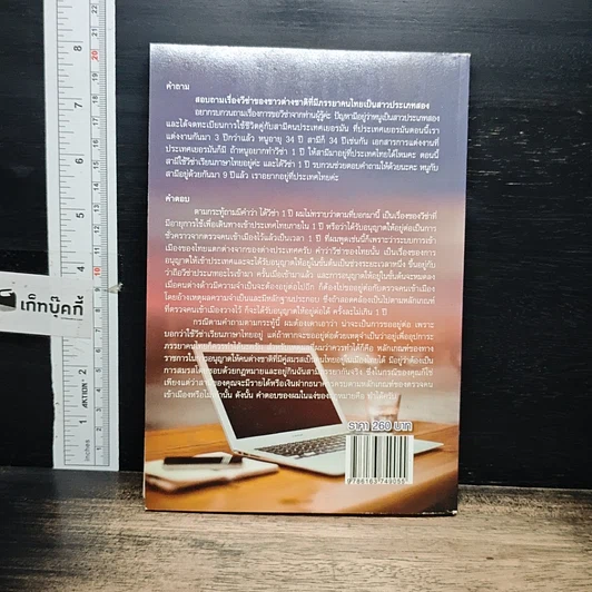 หนังสือ ถาม-ตอบ สารพันปัญาชาวต่างชาติในเมืองไทยจาก www.visathailand.com รูปที่ 2