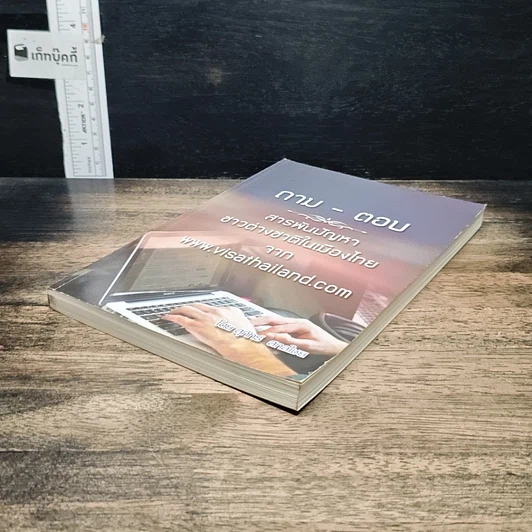 หนังสือ ถาม-ตอบ สารพันปัญาชาวต่างชาติในเมืองไทยจาก www.visathailand.com รูปที่ 4