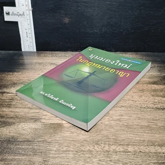 หนังสือ มุมมองใหม่ ในกฎหมายอาญา รูปที่ 4