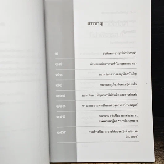 หนังสือ มุมมองใหม่ ในกฎหมายอาญา รูปที่ 7
