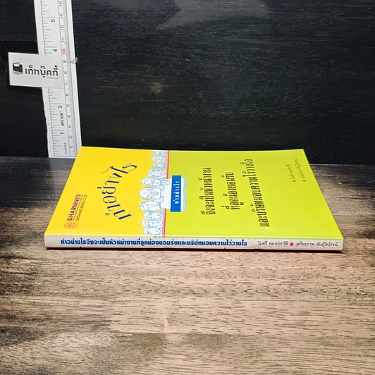 หนังสือ ทําอย่างไร จึงจะเป็นหัวหน้างาน ที่ลูกน้องยอมรับ และบริษัทมอบความไว้วางใจ รูปที่ 3