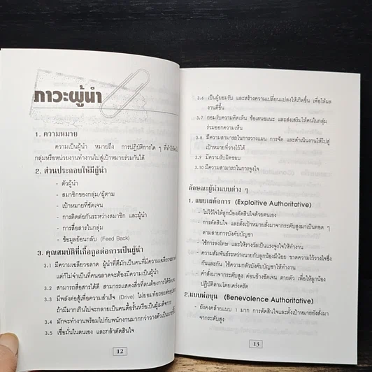 หนังสือ ทําอย่างไร จึงจะเป็นหัวหน้างาน ที่ลูกน้องยอมรับ และบริษัทมอบความไว้วางใจ รูปที่ 10