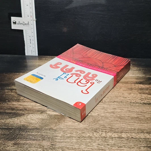 หนังสือ โลกนี้คือละคร รูปที่ 5