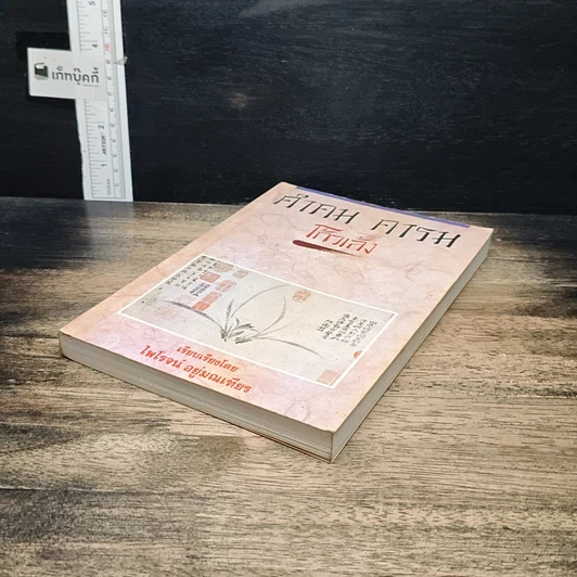 หนังสือ คำคม คารม โก้วเล้ง รูปที่ 4