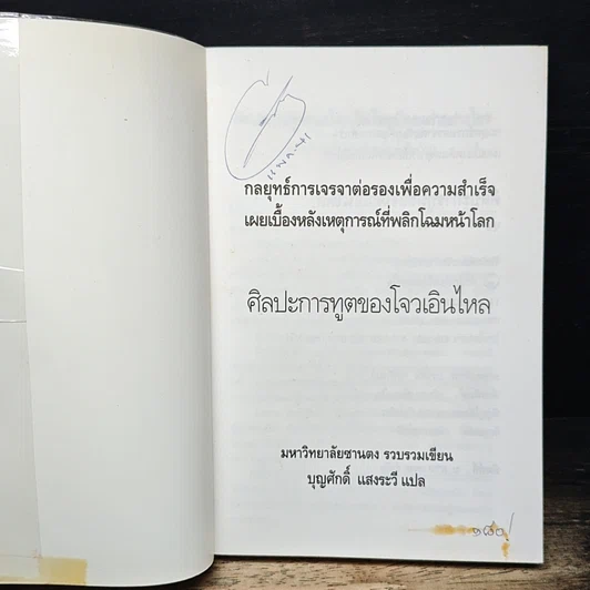 หนังสือ ศิลปะการทูตของโจวเอินไหล รูปที่ 6