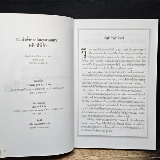 หนังสือ รวมคำสั่งศาลล้มละลายกลาง คดีทีพีไอ รูปที่ 6