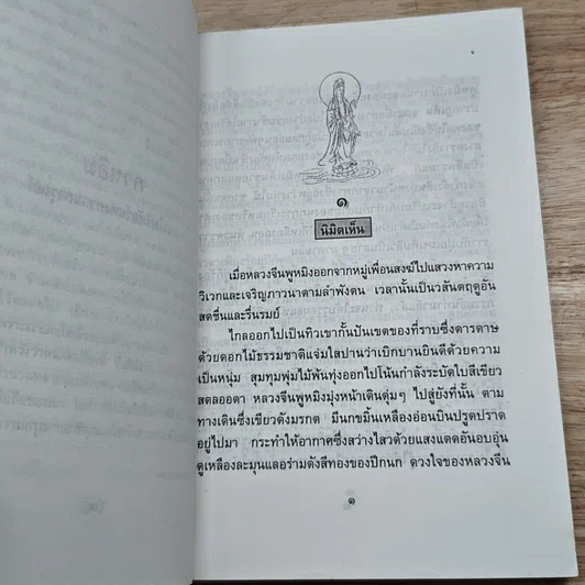 หนังสือ กวนอิม พระโพธิสัตว์แห่งความการุณย์ รูปที่ 7