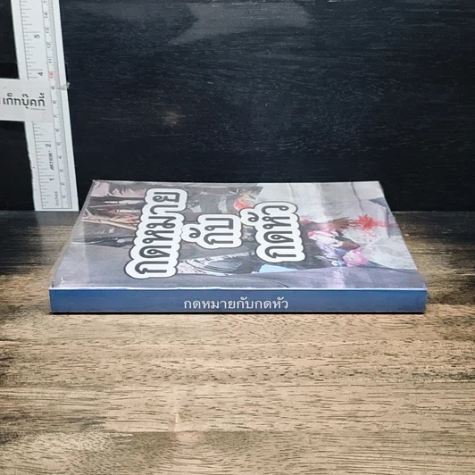หนังสือ กฎหมายกับกดหัว รูปที่ 3