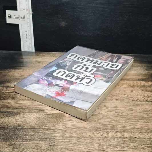 หนังสือ กฎหมายกับกดหัว รูปที่ 4
