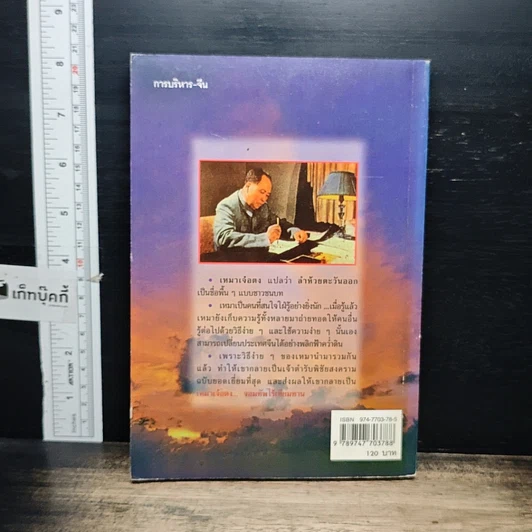 หนังสือ เหมาเจ๋อตง จอมทัพไร้เทียมทาน รูปที่ 2