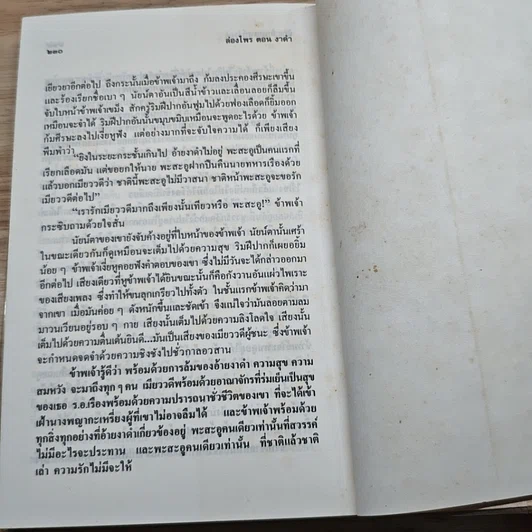 หนังสือ ล่องไพร อ้ายเกและงาดำ รูปที่ 8